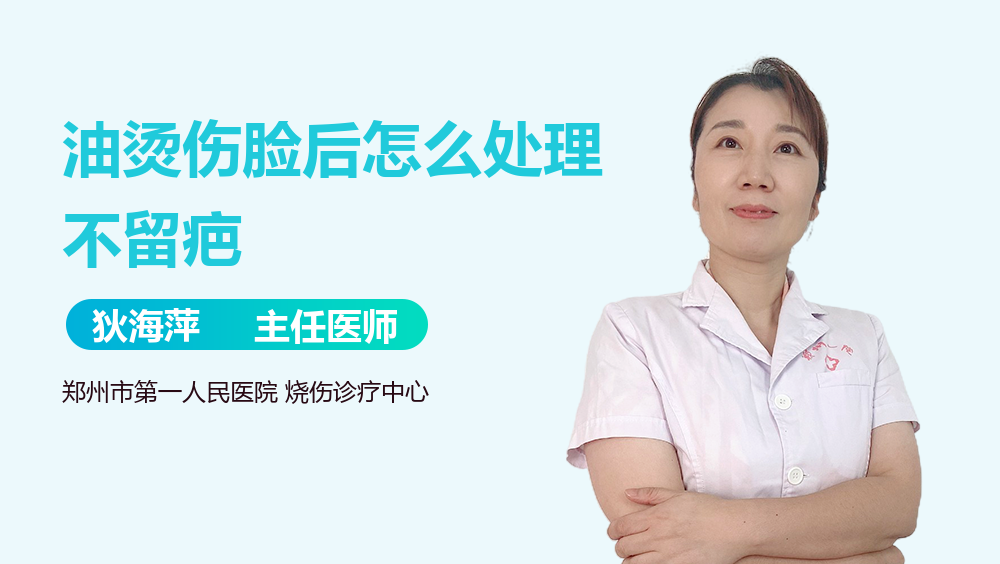 油烫伤脸后怎么处理不留疤