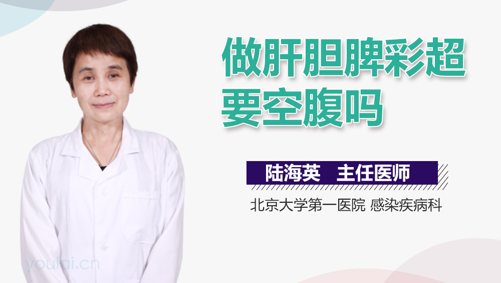 做肝胆脾彩超要空腹吗