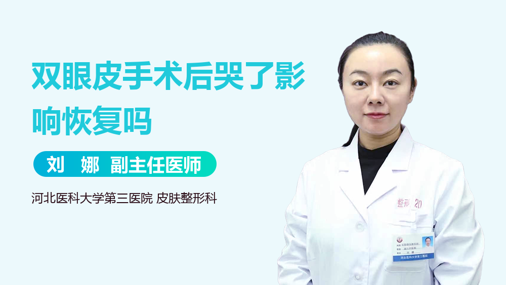 双眼皮手术后哭了影响恢复吗