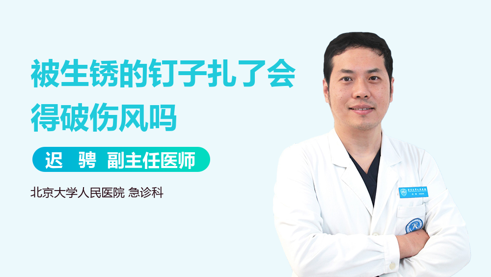 被生锈的钉子扎了会得破伤风吗