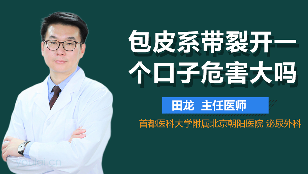 包皮系带裂开一个口子危害大吗