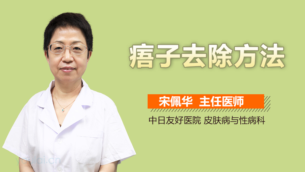 痦子去除方法