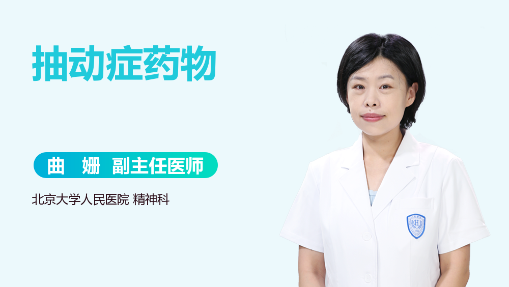 抽动症药物