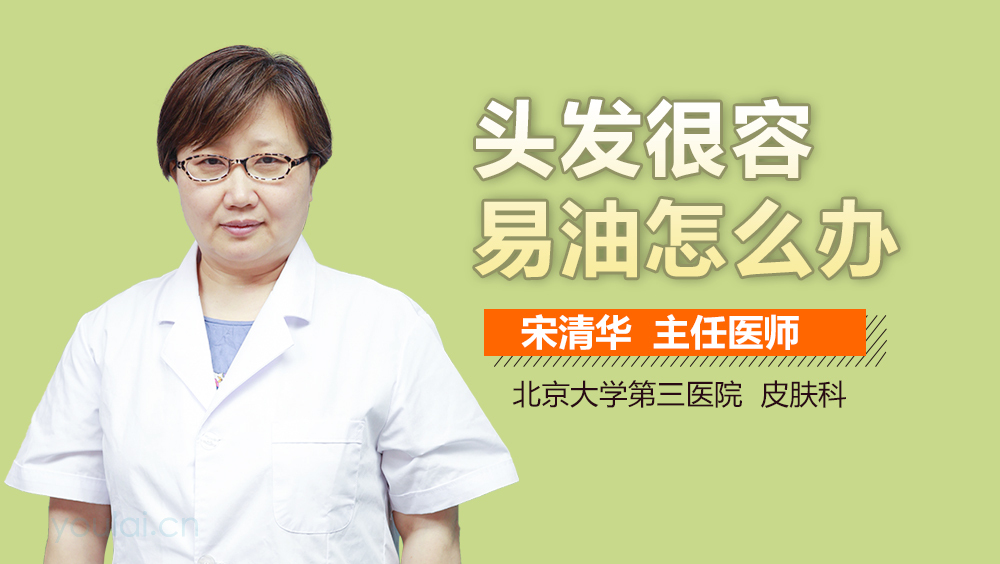 头发很容易油怎么办