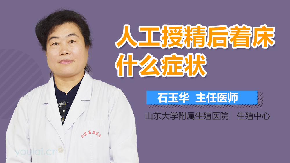 人工授精后着床什么症状