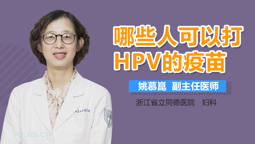 哪些人可以打HPV的疫苗