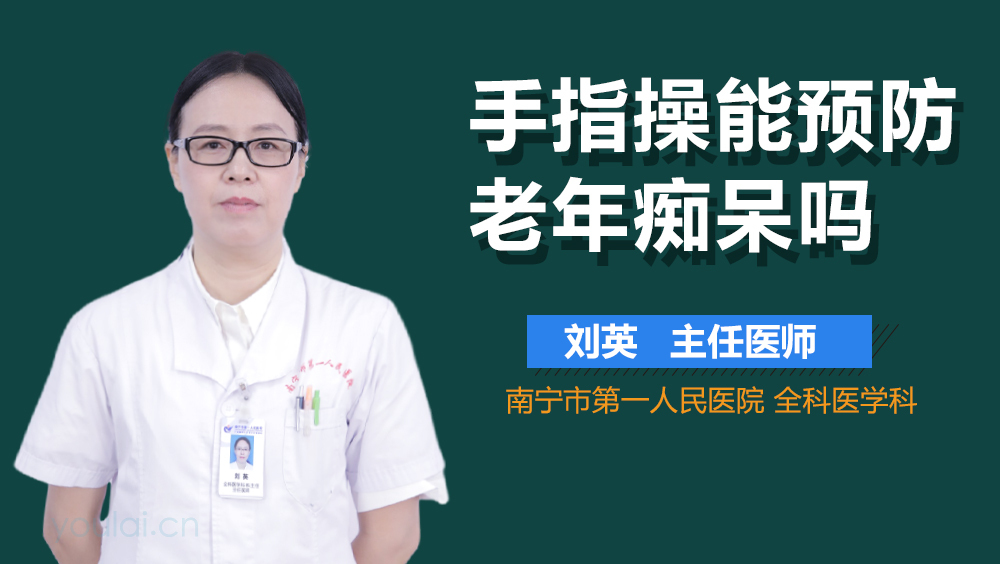 手指操能预防老年痴呆吗
