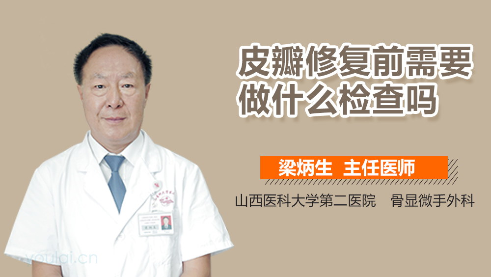 皮瓣修复前需要做什么检查吗