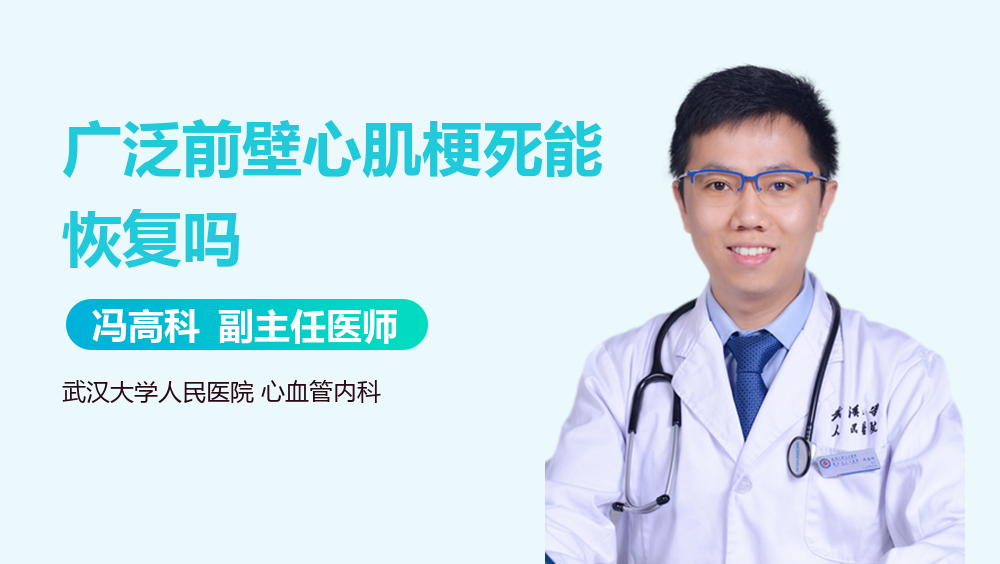 广泛前壁心肌梗死能恢复吗