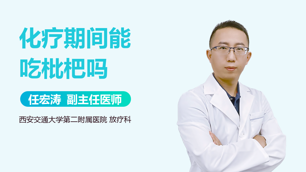 化疗期间能吃枇杷吗