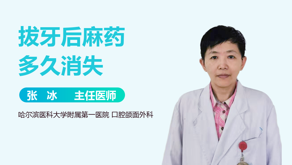 拔牙后麻药多久消失