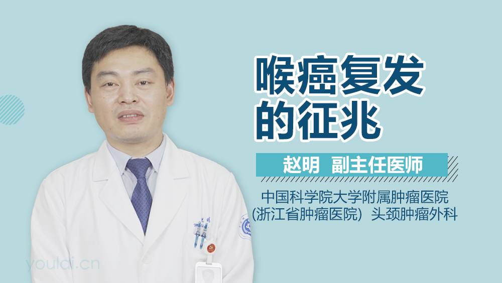 喉癌复发的征兆
