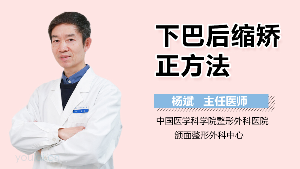 下巴后缩矫正方法