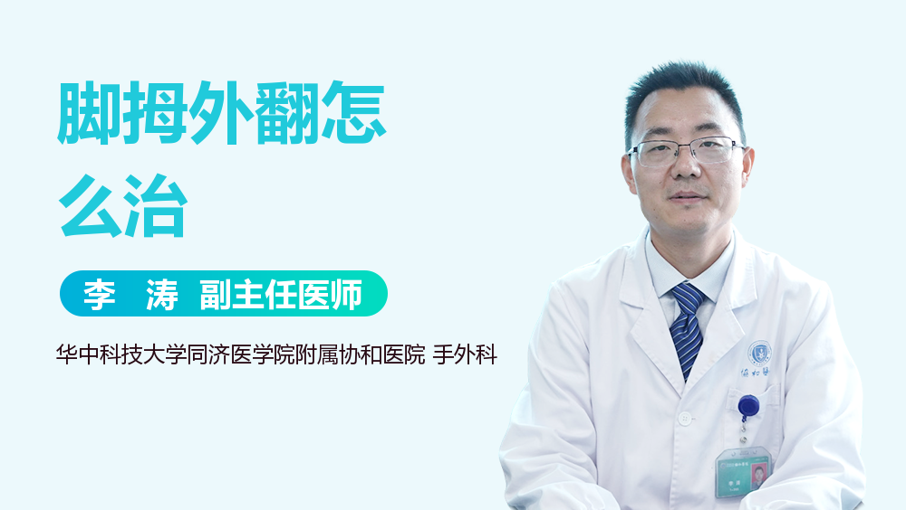 脚拇外翻怎么治