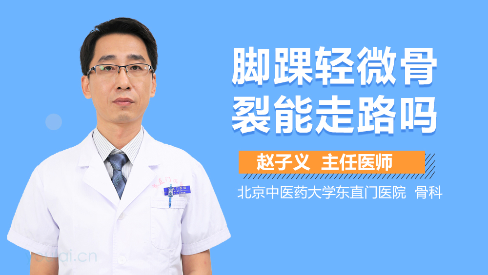 脚踝轻微骨裂能走路吗