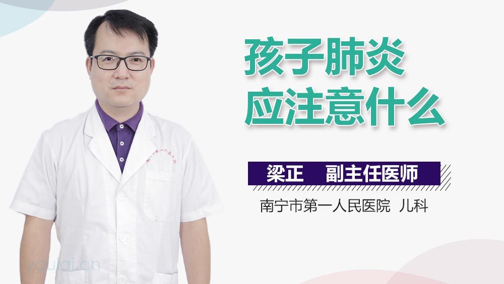 孩子肺炎应注意什么