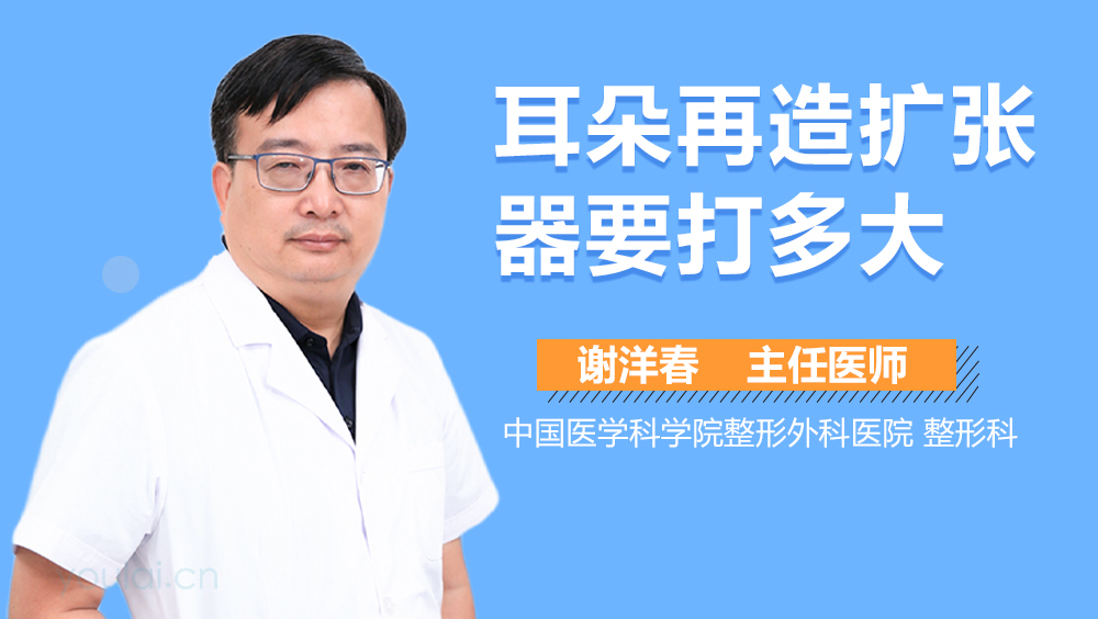 耳朵再造扩张器要打多大