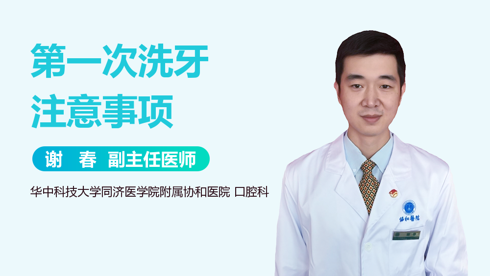 第一次洗牙注意事项