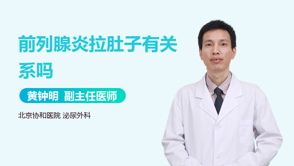 前列腺炎拉肚子有关系吗