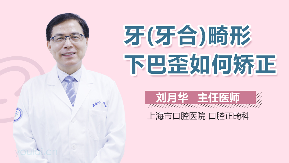 牙(牙合)畸形下巴歪如何矫正