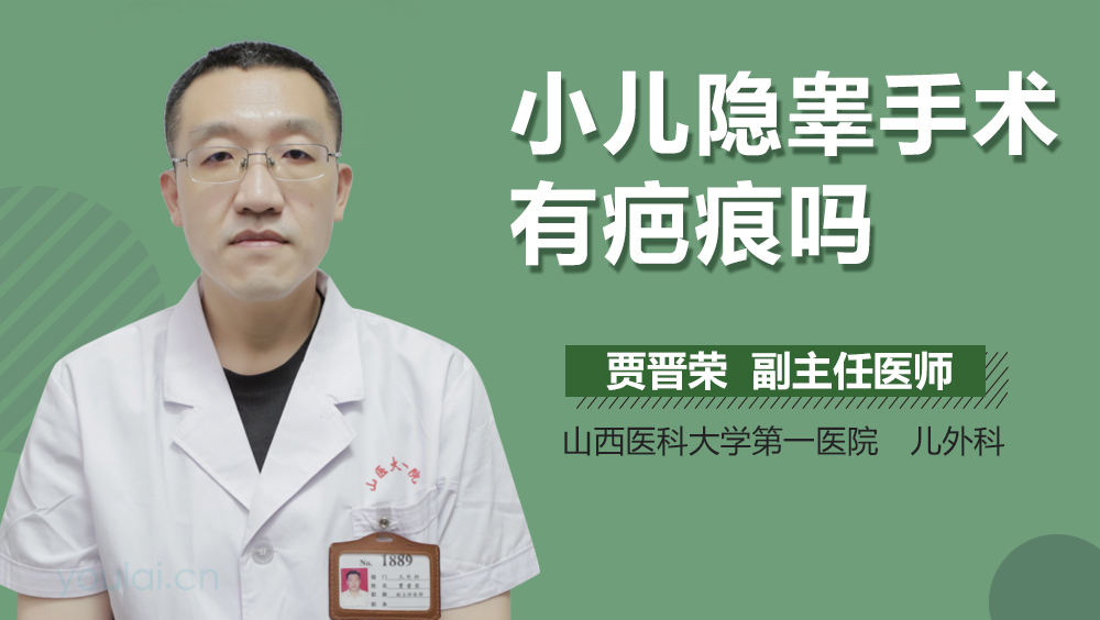 小儿隐睾手术有疤痕吗