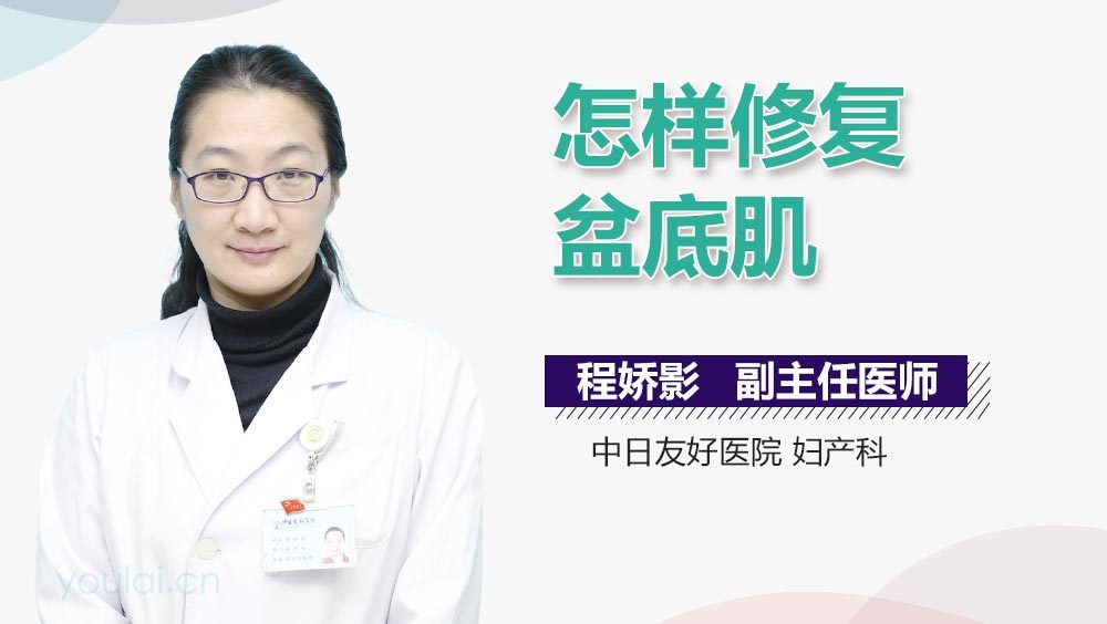 怎样修复盆底肌