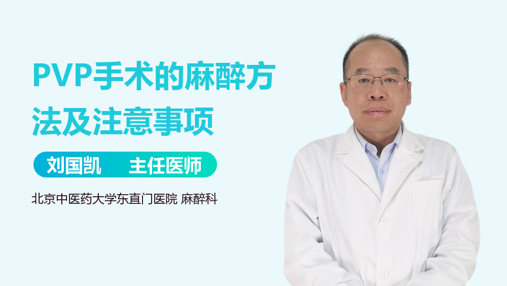 PVP手术的麻醉方法及注意事项
