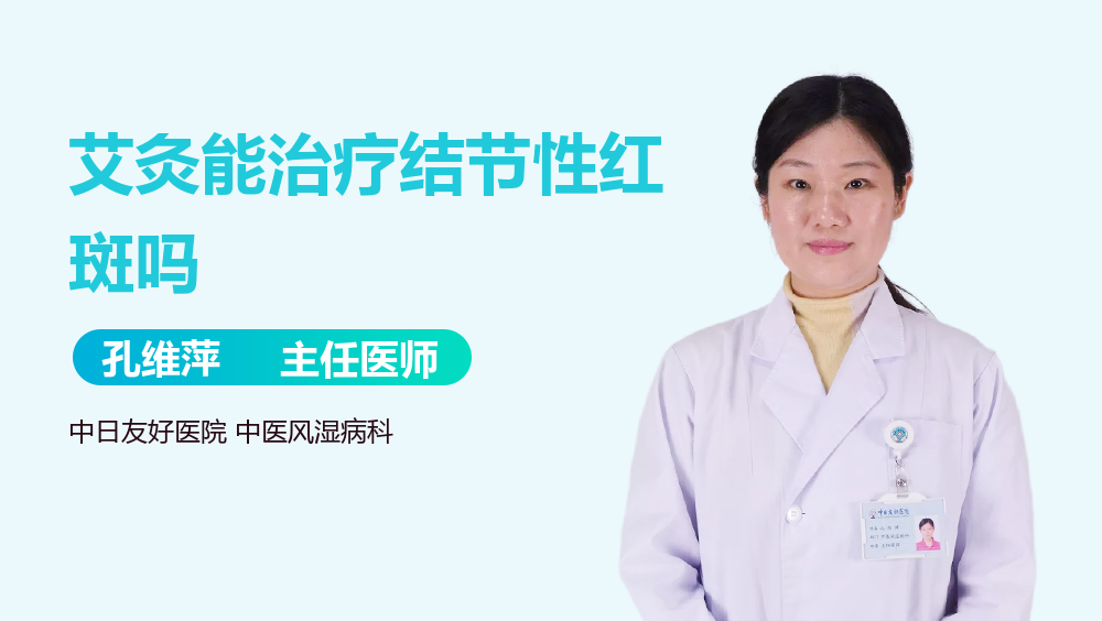 艾灸能治疗结节性红斑吗