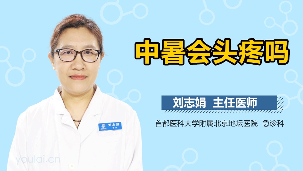 中暑会头疼吗