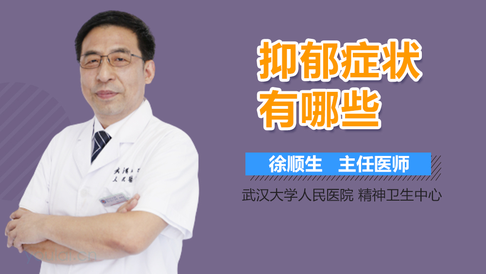 抑郁症状有哪些