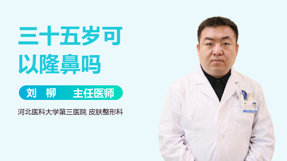 三十五岁可以隆鼻吗
