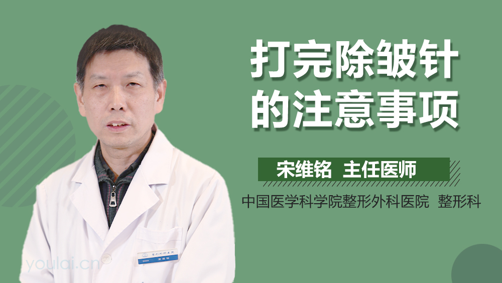 打完除皱针的注意事项
