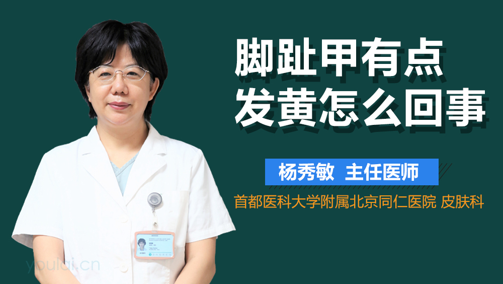 脚趾甲有点发黄怎么回事