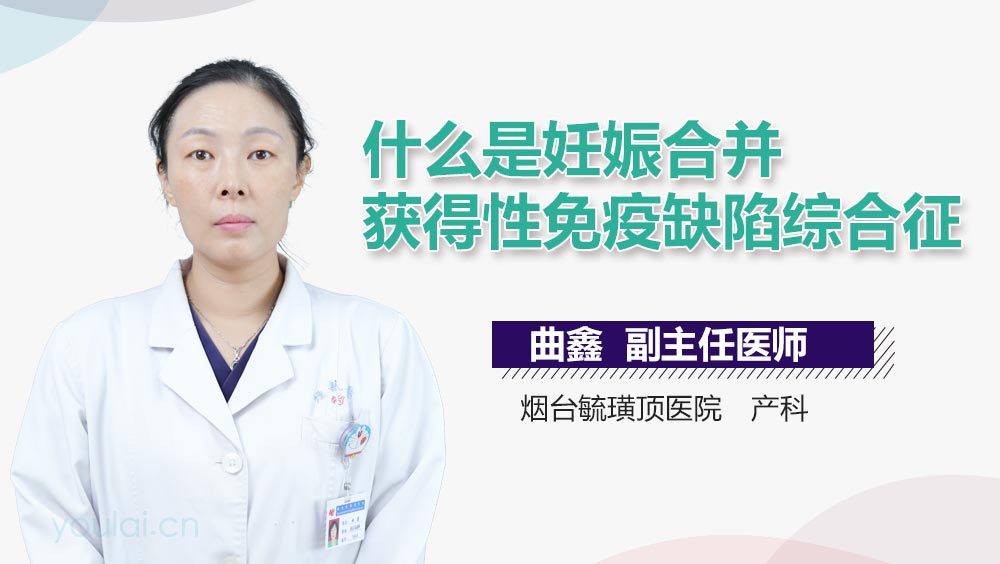 什么是妊娠合并获得性免疫缺陷综合征