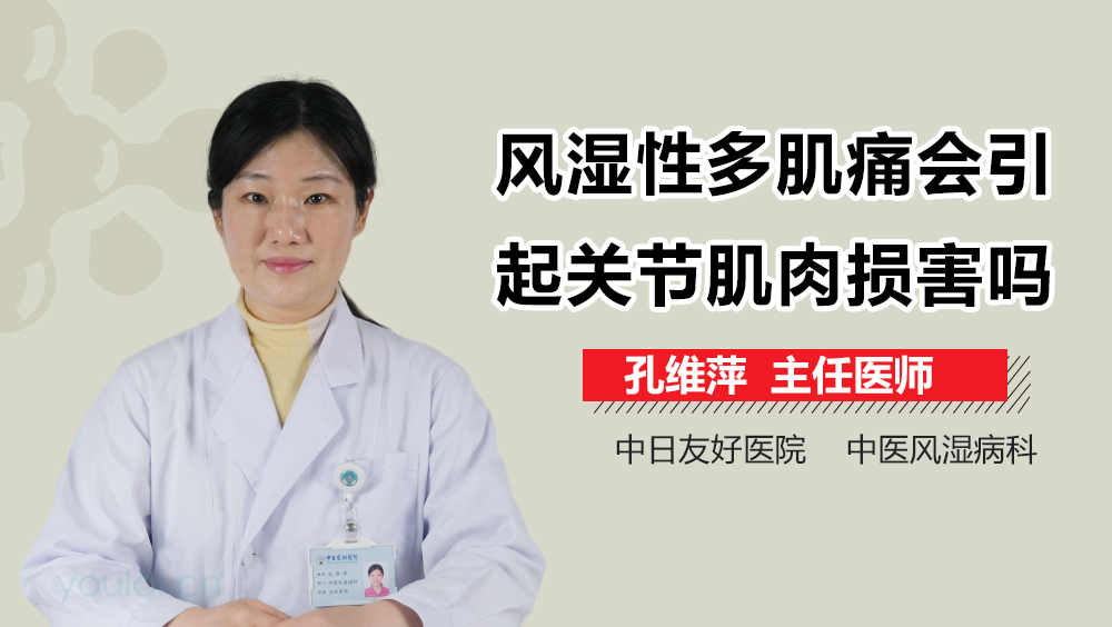 风湿性多肌痛会引起关节肌肉损害吗