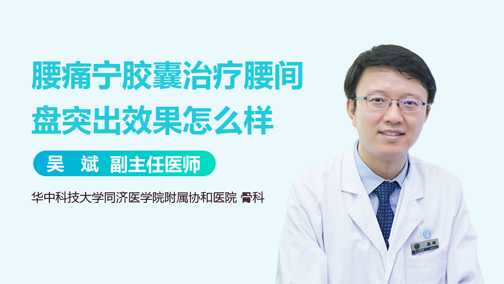 腰痛宁胶囊治疗腰间盘突出效果怎么样