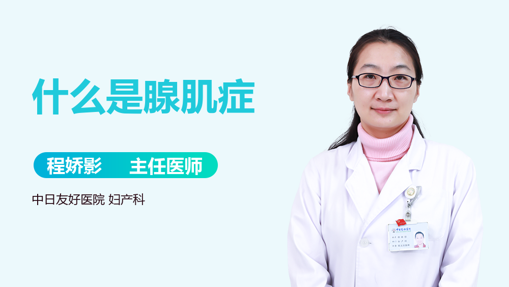 什么是腺肌症