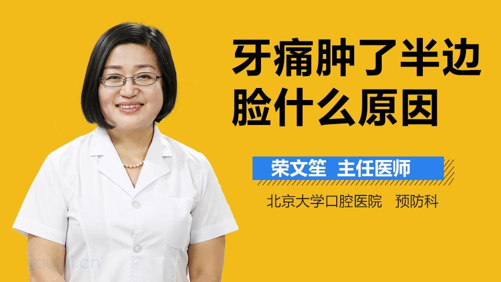 牙痛肿了半边脸什么原因