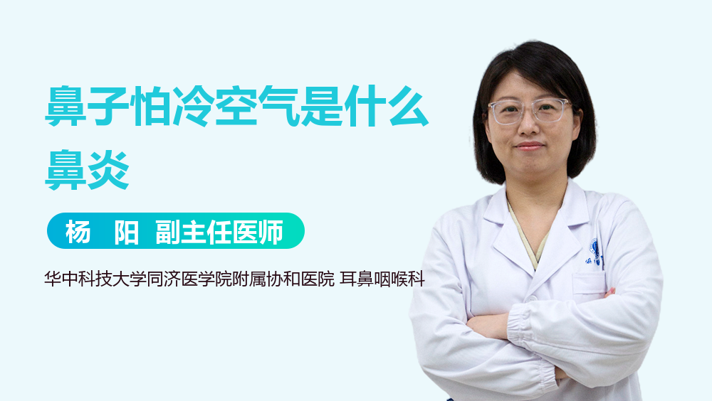鼻子怕冷空气是什么鼻炎