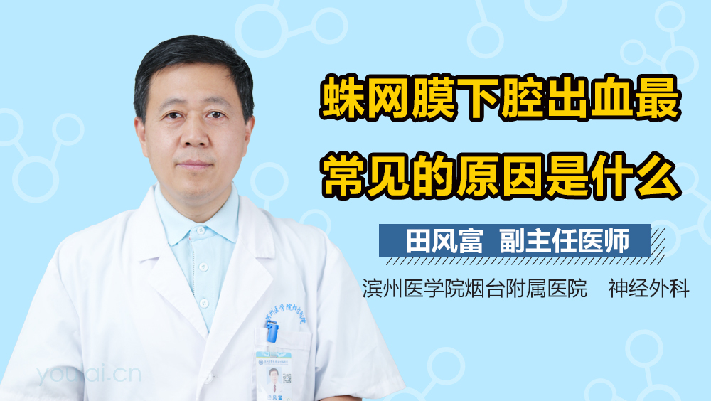 蛛网膜下腔出血最常见的原因是什么