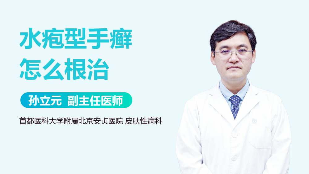 水疱型手癣怎么根治