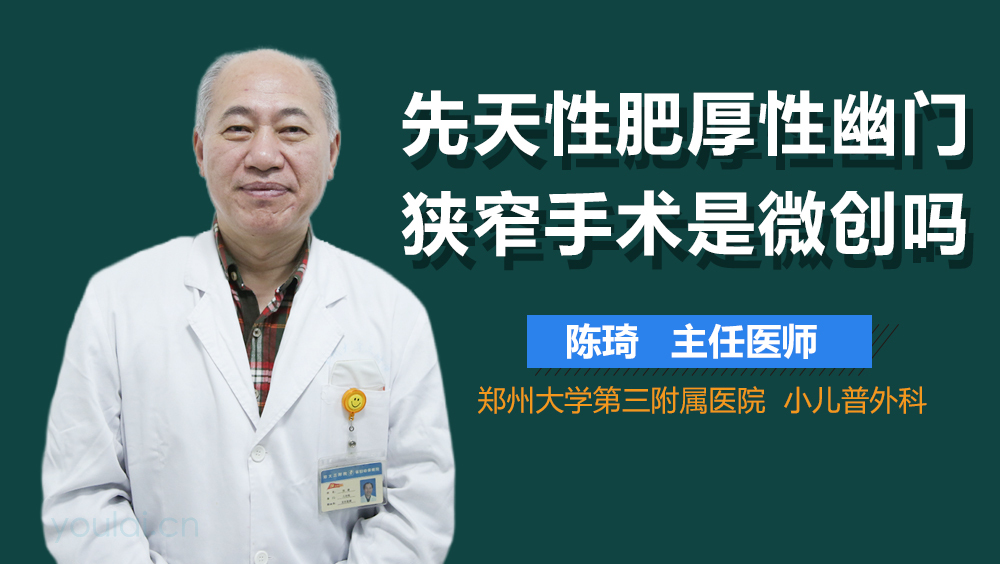先天性肥厚性幽门狭窄手术是微创吗
