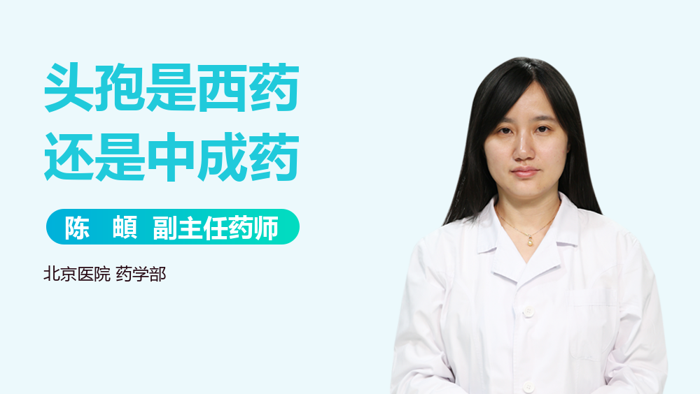 头孢是西药还是中成药