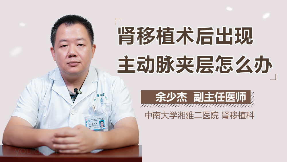 肾移植术后出现主动脉夹层怎么办