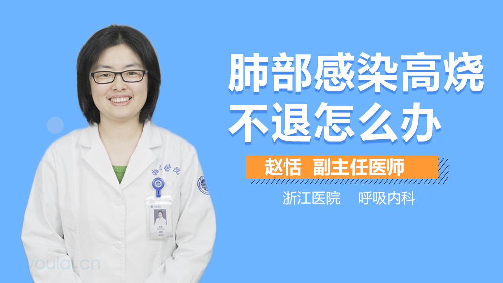 肺部感染高烧不退怎么办