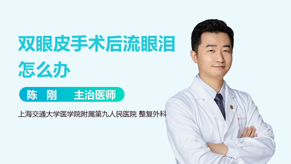 双眼皮手术后流眼泪怎么办