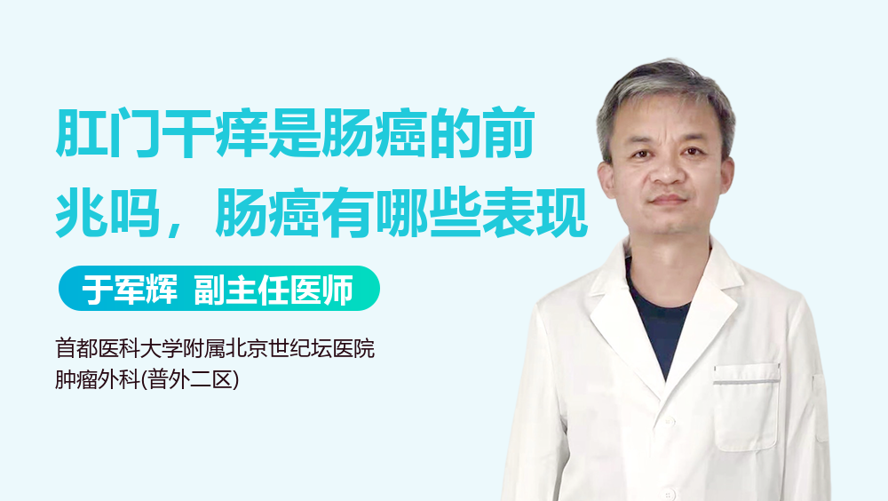肛门干痒是肠癌的前兆吗，肠癌有哪些表现