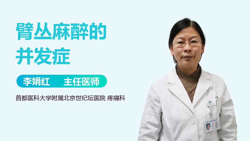 臂丛麻醉的并发症