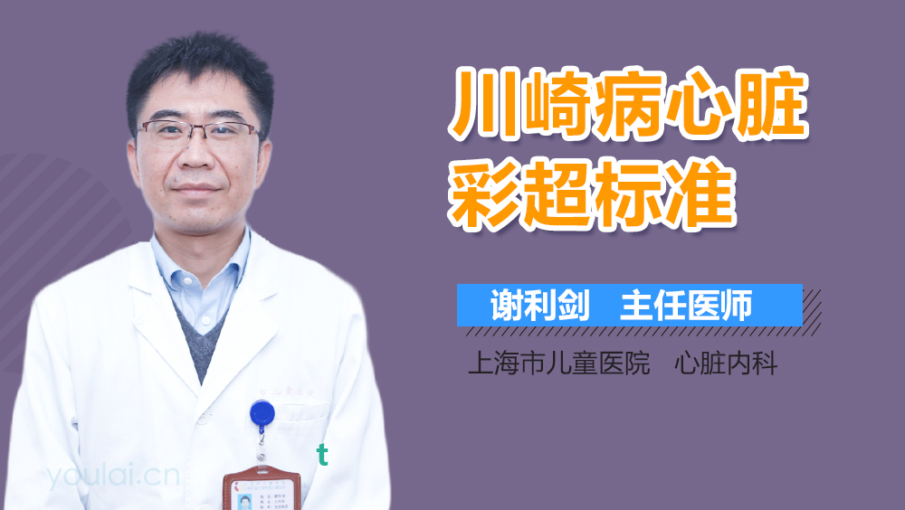 川崎病心脏彩超标准