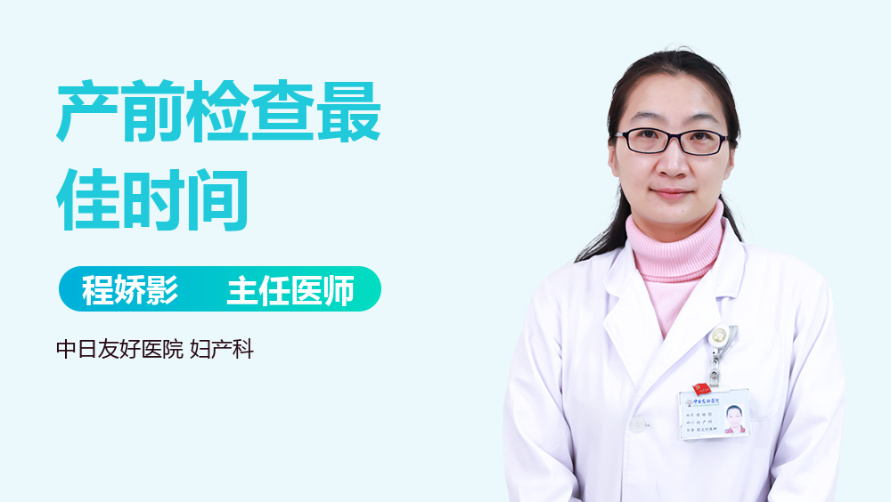 产前检查最佳时间